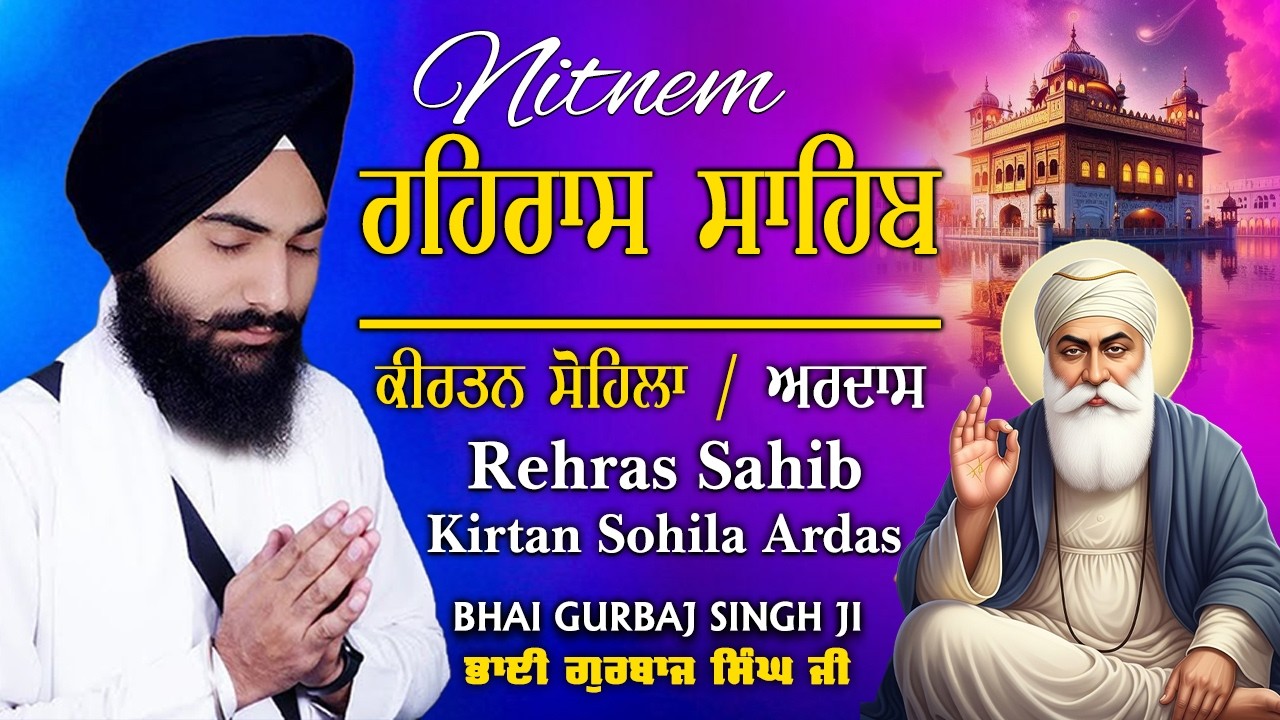 Rehras Sahib | Kirtan Sohela | Ardas | Bhai Gurbaj Singh ji - Path 2026 | ੩ Bani Path- #rehrassahib