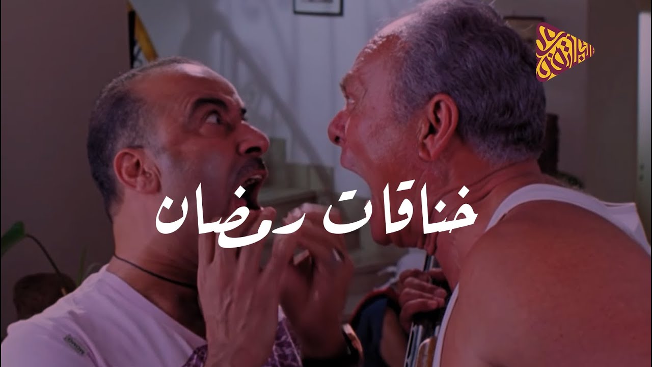 البلاتفورم - السر وراء خناقات رمضان