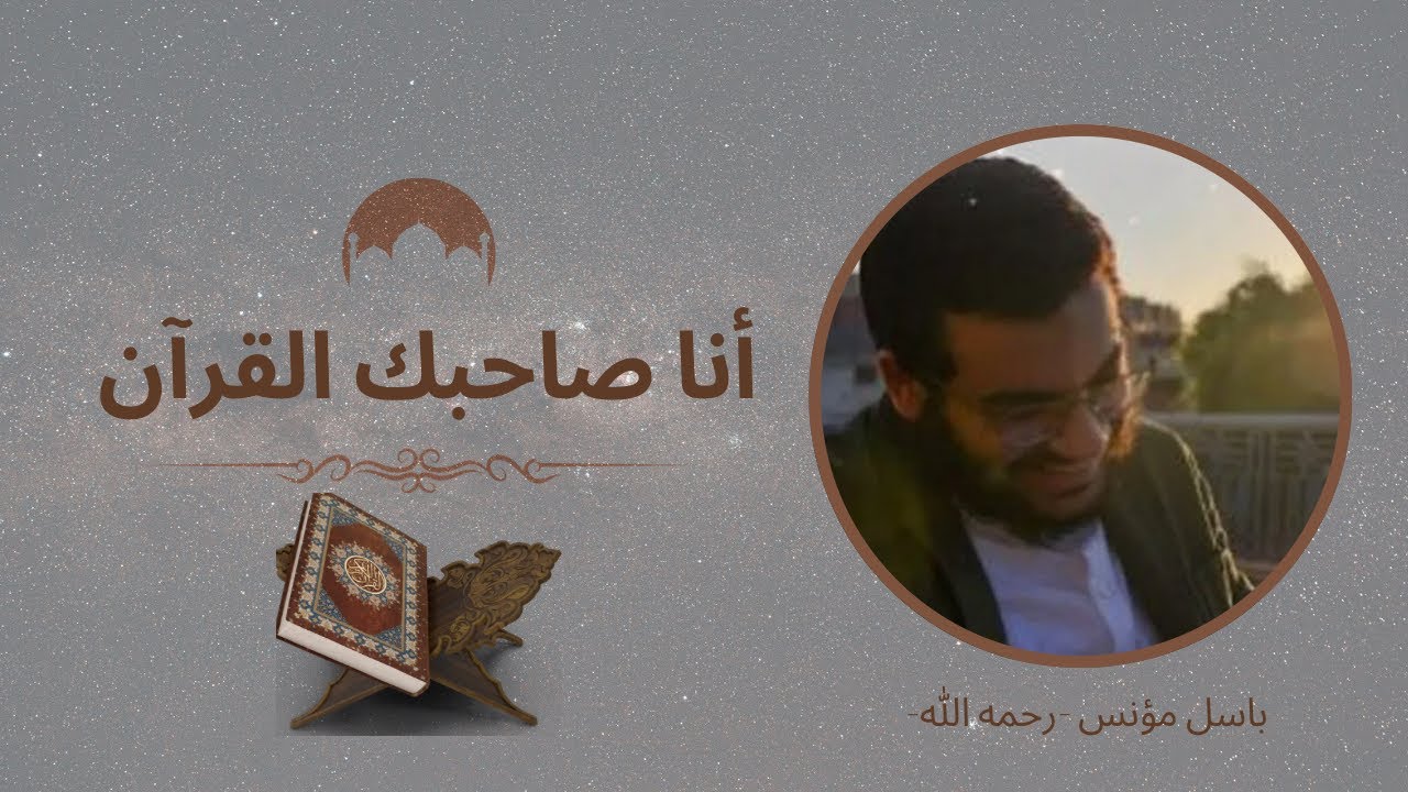 أنا صاحبك القرآن - باسل مؤنس رحمه الله