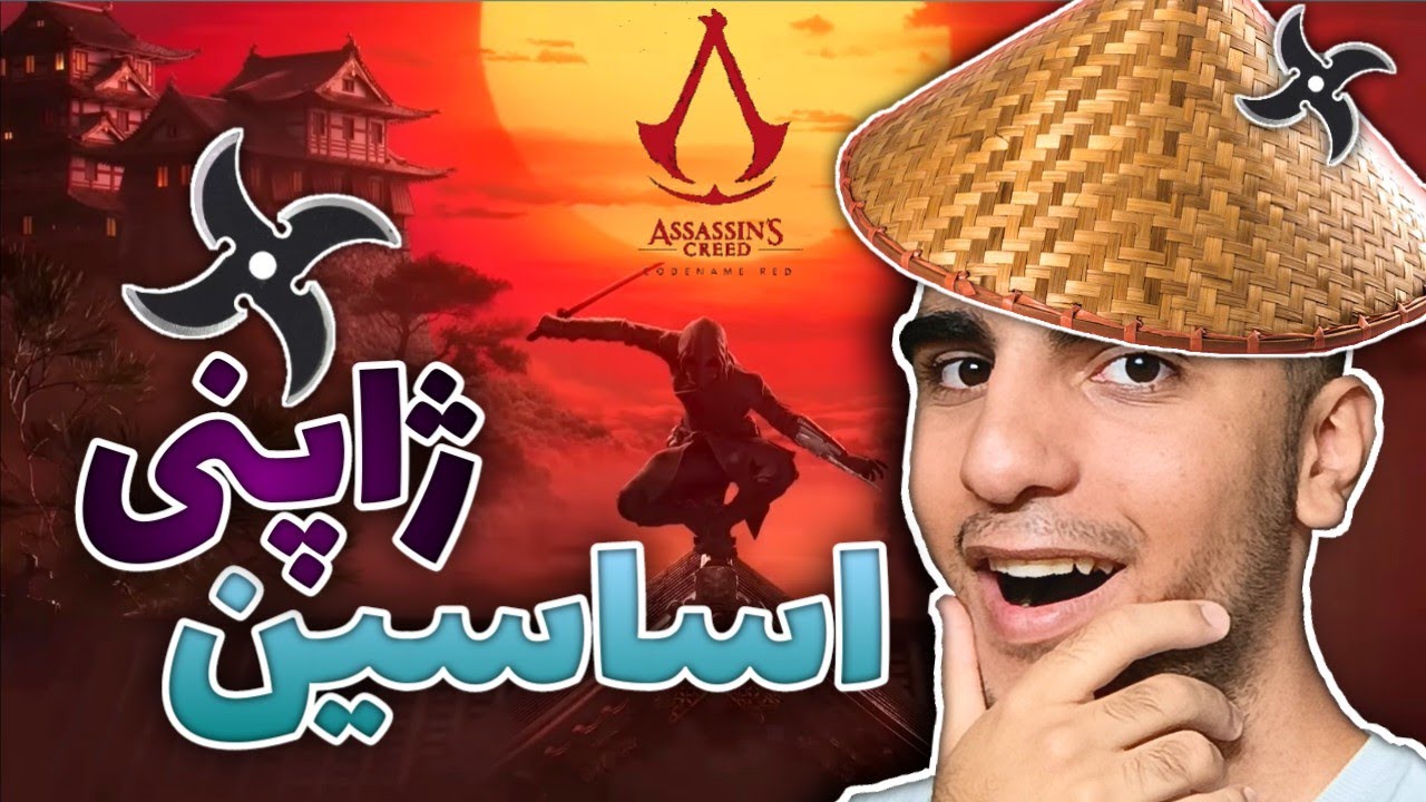 یوبی سافت از اساسین کرید ژاپنی رو نمایی کرد 😱 قراره نینجا باشیم تو بازی💣اساسین کرید قرمز 🥷