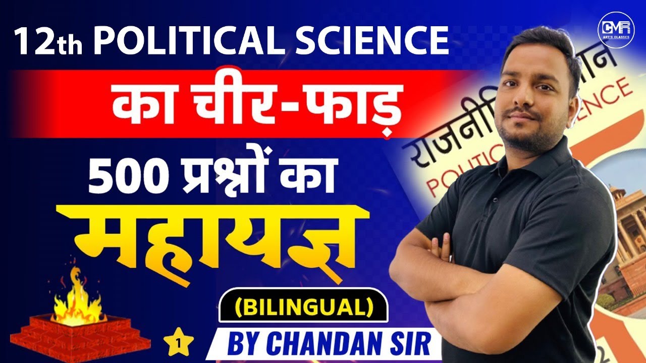 Class 12th Political Science | 500 प्रश्नों का महायज्ञ | Important Questions | Part -1