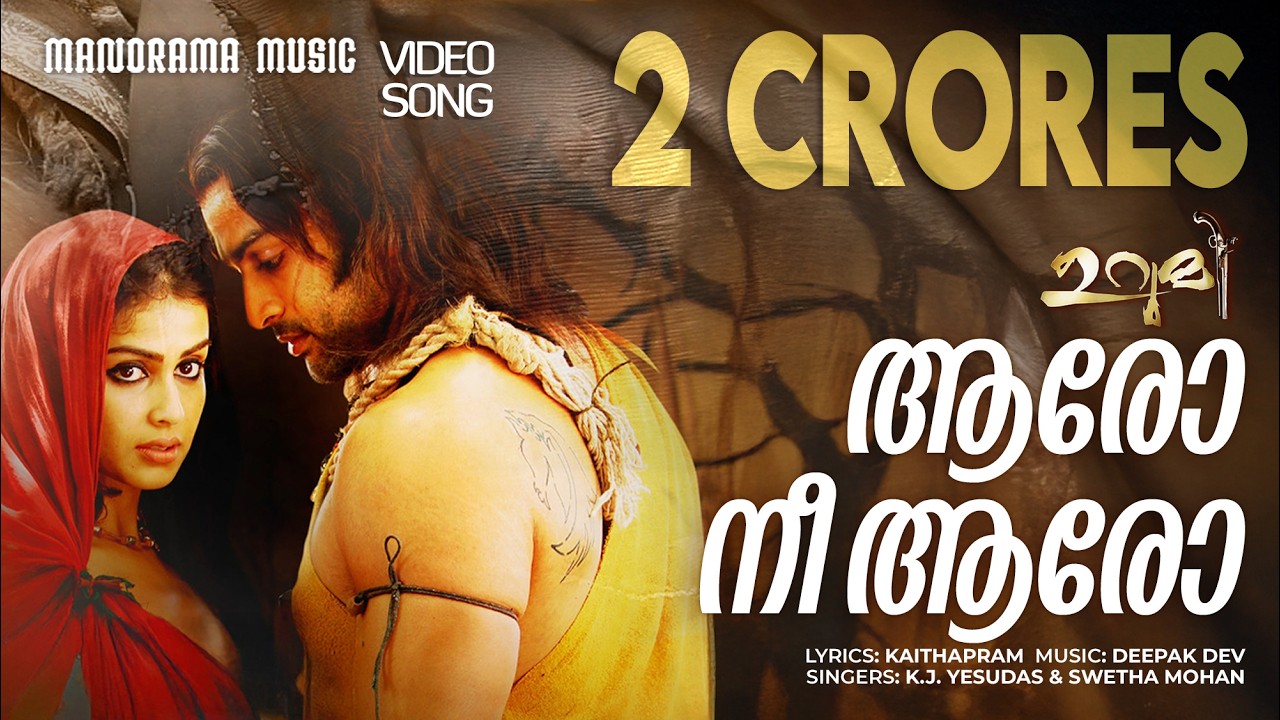 Aaro Nee Aaro | Urumi | K J Yesudas | Shweta Mohan | Kaithapram | Deepak Dev | Prithviraj Sukumaran
