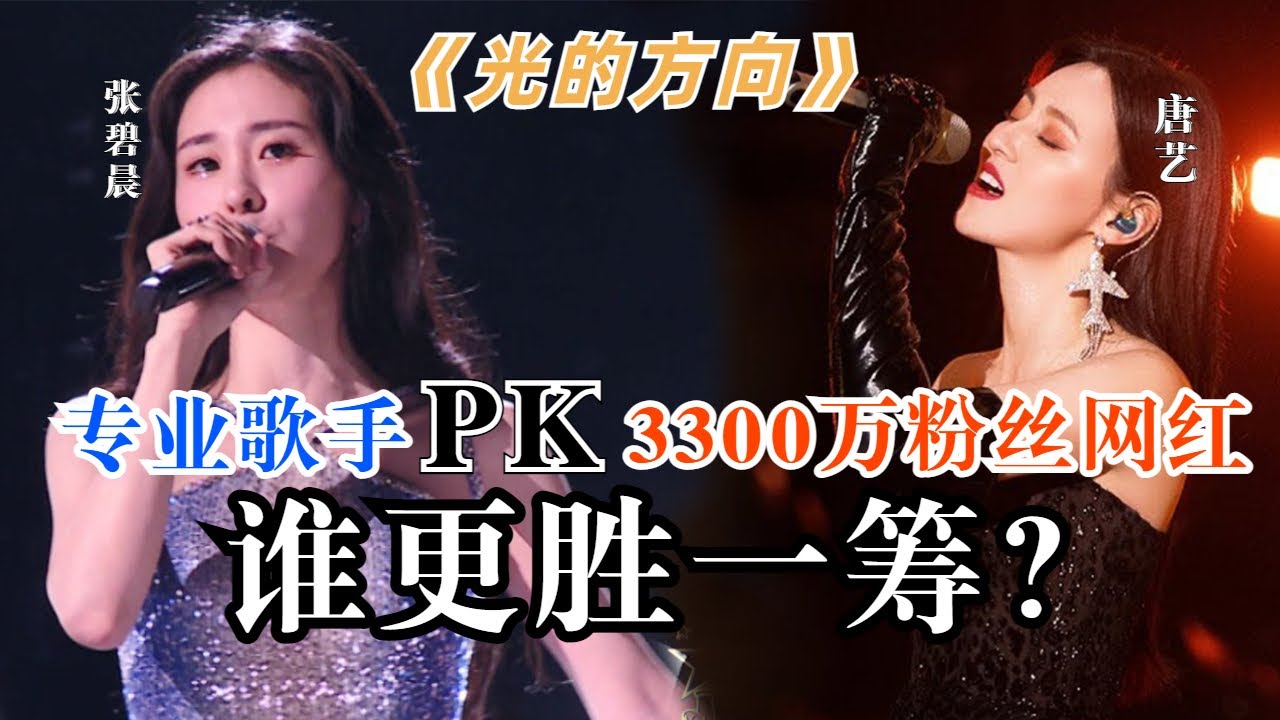 【专业歌手VS网络歌手】张碧晨&唐艺同唱《光的方向》差距竟然这么大！3300万粉丝网红唐艺被专业评委当场骂哭！