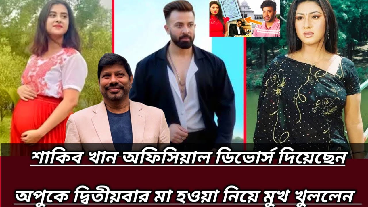শাকিব খান অফিসিয়াল ডিভোর্স দিয়েছেন অপুকে দ্বিতীয়বার মা হওয়া নিয়ে মুখ খুললেন  প্রযোজক খোরশেদ আলম