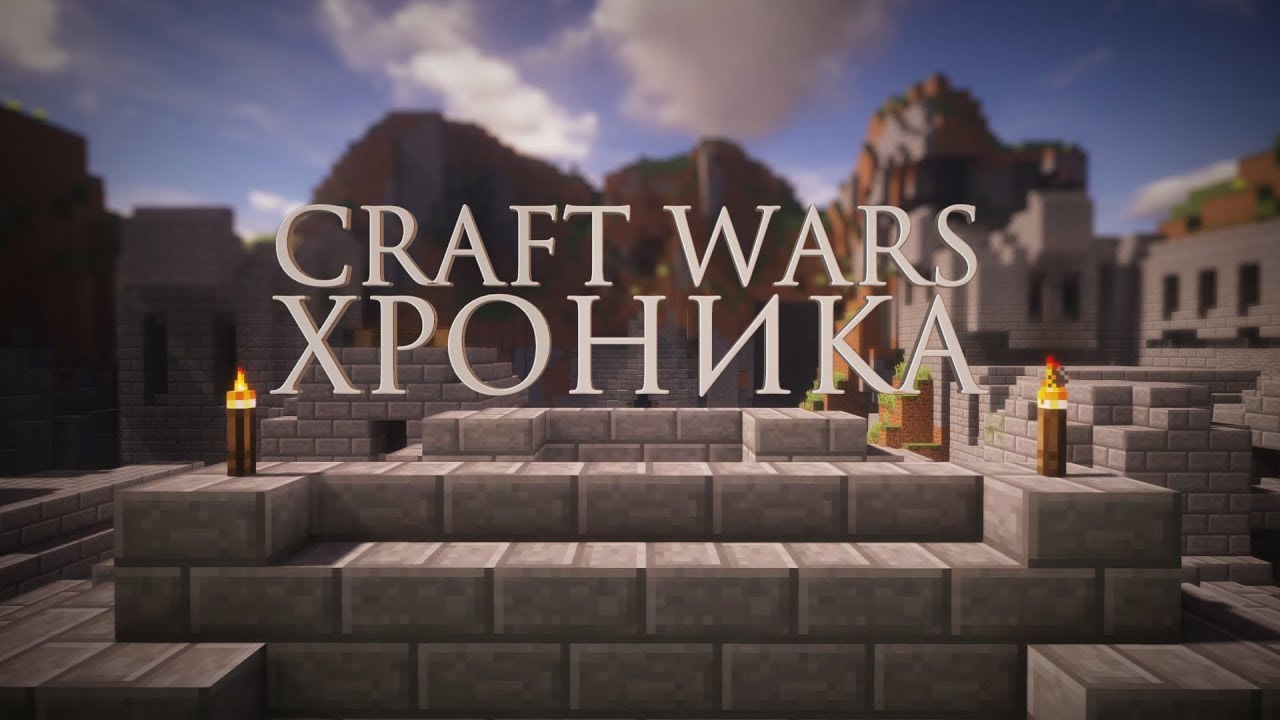 CRAFT WARS - Хроника [RUS]