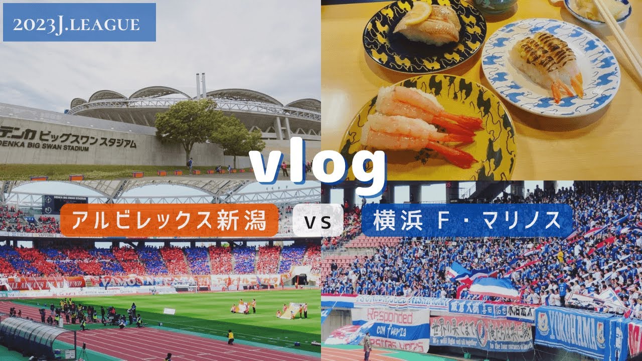 【サッカー観戦Vlog】アルビレックス新潟vs横浜F・マリノス　新潟を満喫したけど、試合で逆転負けして泣いた1泊2日【Jリーグ】