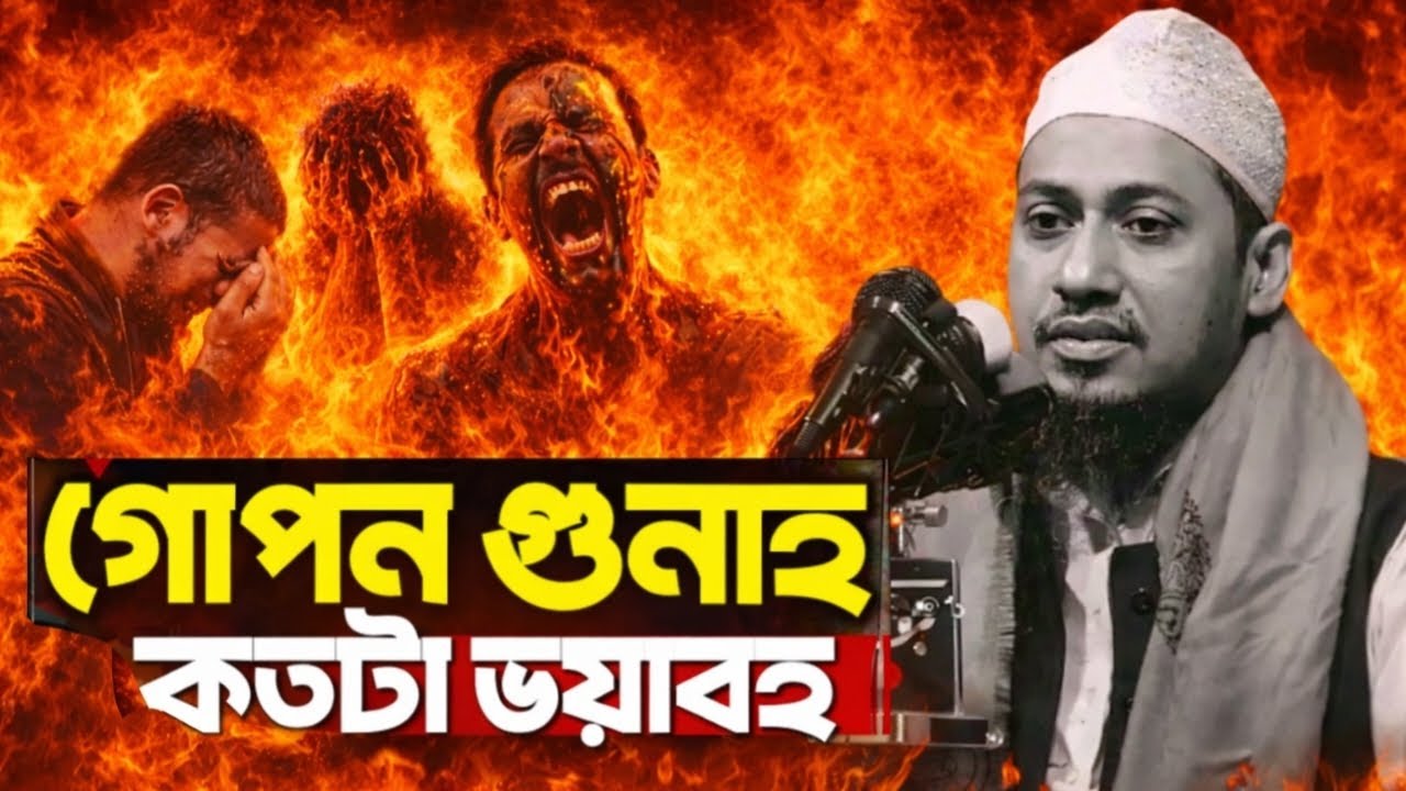 গোপন গুনাহ কতটা ভয়াবহ হবে 😭 || আনিসুর রহমান আশরাফী, হুজুরের নতুন বাংলা ওয়াজ || Hasan Tv 44