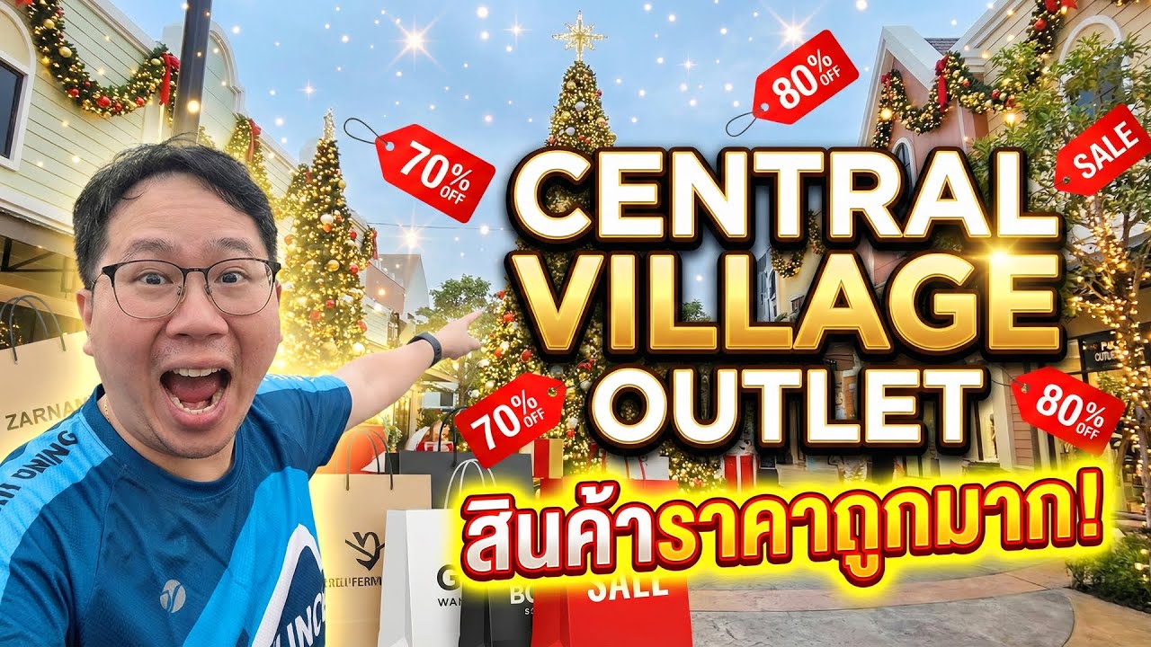 บุก Central Village Outlet ช่วงคริสต์มาส! 🎄 ลดเดือด 80% แบรนด์เนมเพียบ คุ้มจนต้องร้องขอชีวิต!