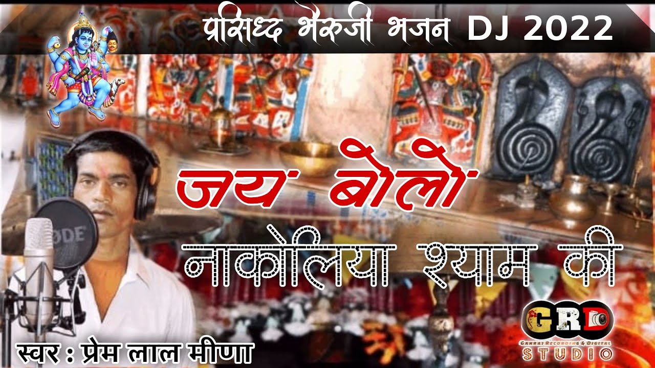 जय बोलो नाकोलिया श्याम की | भैरूजी DJ भजन | Jai Bolo Nakolya Shyam Ki DJ Bheruji Bhajan | Prem Lal