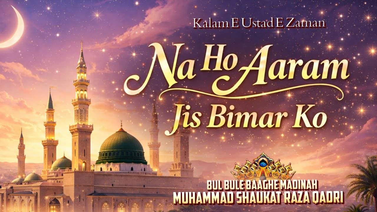 Na Ho Aram Jis Bimar | Kalam E Ustad E Zaman | Shaukat Raza Qadri | Heart touching kalam