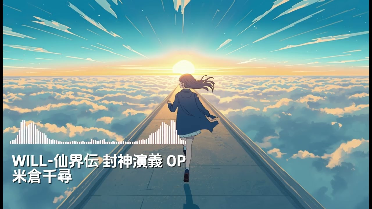 《仙界伝 封神演義 OP - WILL》#米倉千尋 #AI cover #女子搖滾樂團 #二次創作歌曲 #coversong #suno #非營利