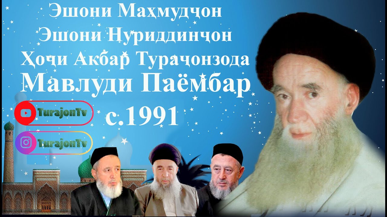 Эшони Маҳмудҷон; Эшони Нуриддинҷон; Ҳоҷи Акбар Тураҷонзода; Мавлуди Паёмбар  с.1991