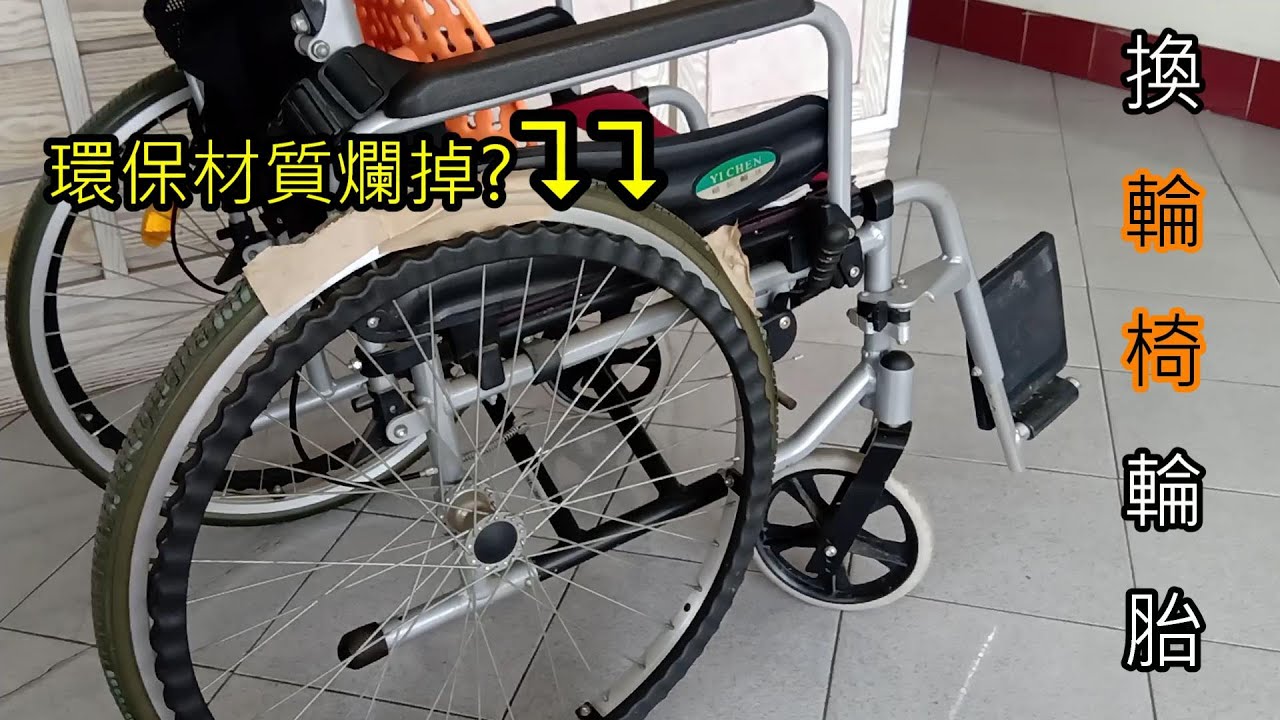如何更換輪椅輪胎 環保材質 免打氣 實心胎
