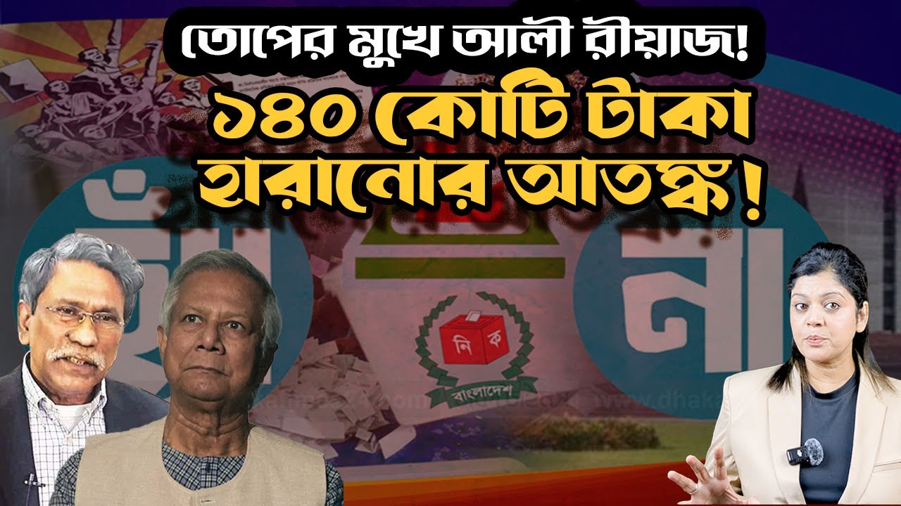 ১৪০ কোটি টাকা হারানোর শঙ্কায় ইউনূস ও তার মিত্ররা ! তোপের মুখে আলী রীয়াজ !