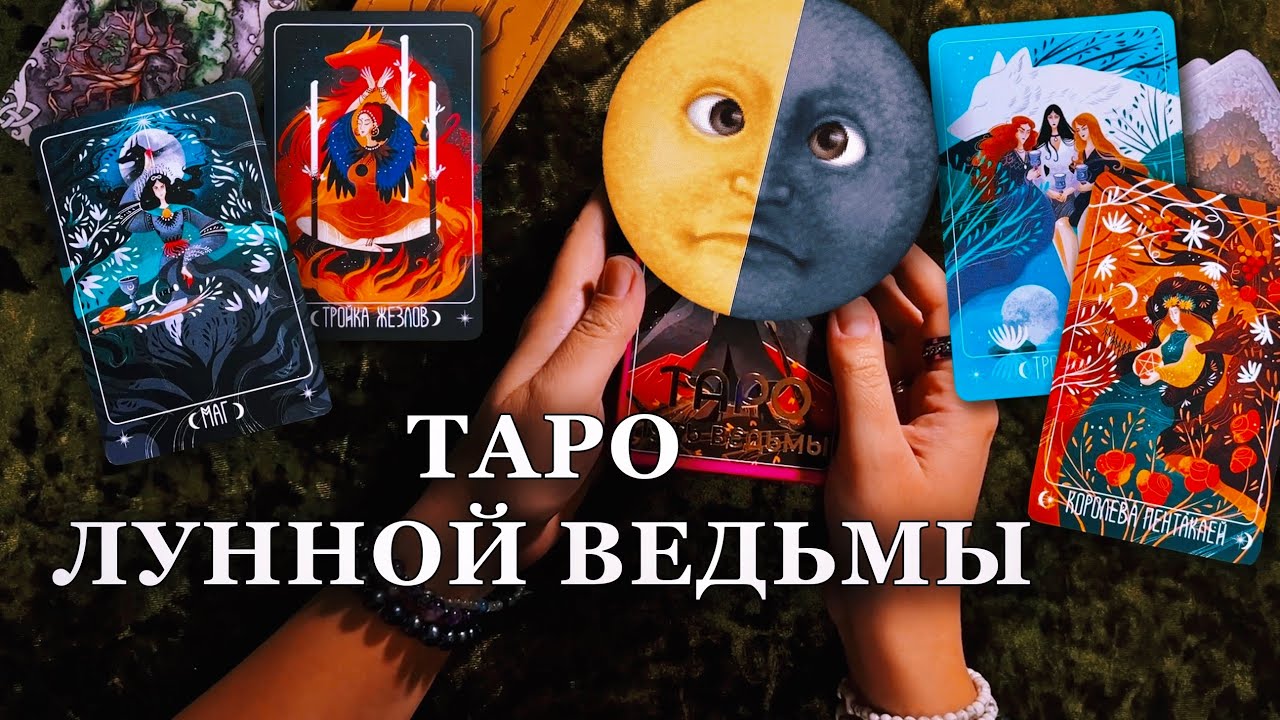 Таро Лунной ведьмы от издательства АСТ. Моя самая неудачная покупка