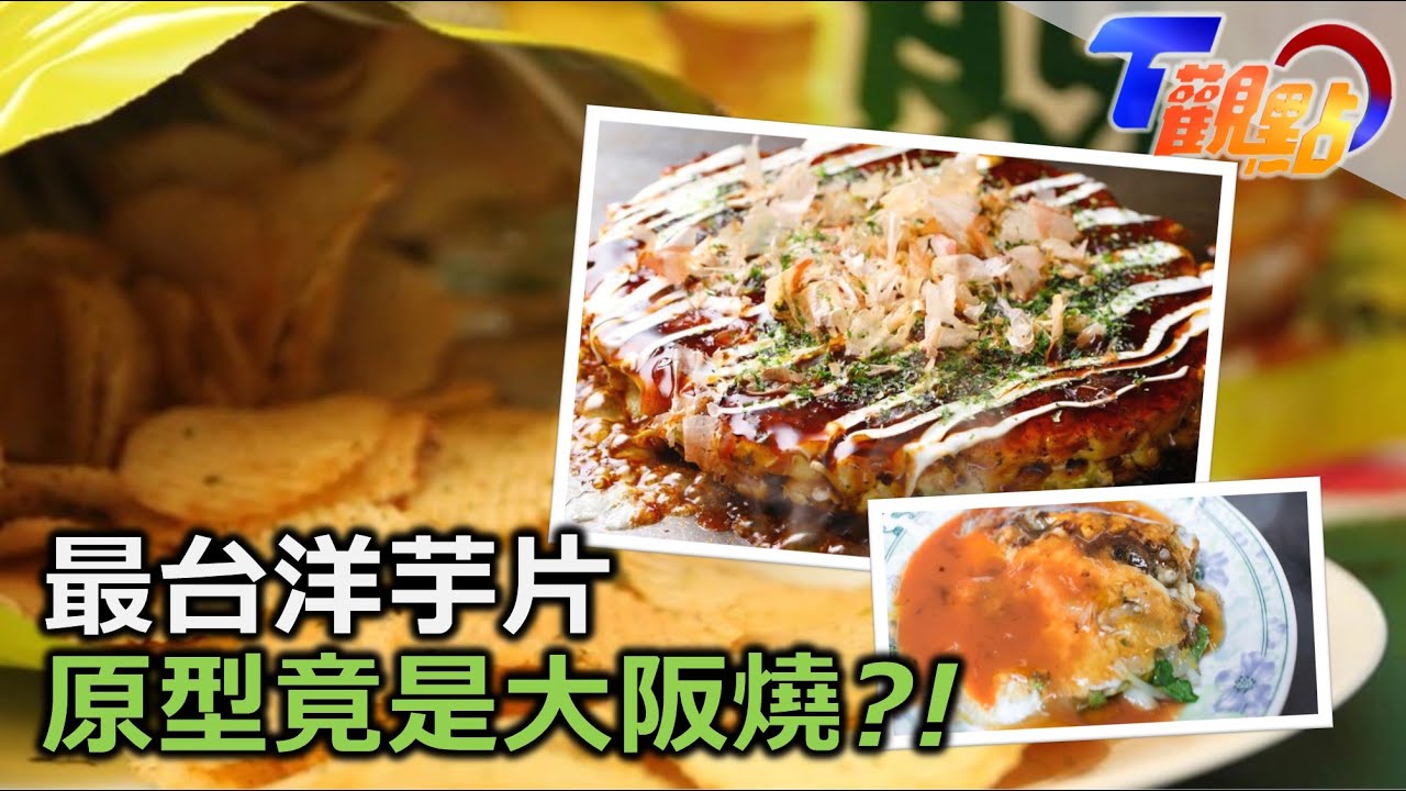 開箱全台最新餅乾生產線!最台口味洋芋片 竟然來自美麗的錯誤? 70年品牌行銷年輕化 市場瘋搶超可愛洋芋片悠遊卡!吃餅乾也能愛動物 保育河馬靠這個?! T觀點 20240120 (1/3)
