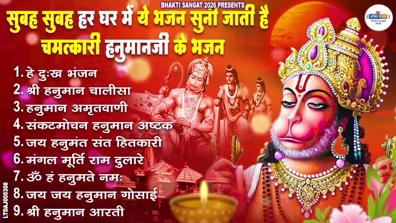 सुबह सुबह हर घर में ये भजन सुनी जाती है चमत्कारी हनुमान जी के भजन Hanuman Bhajan Balaji Bhajan 2026