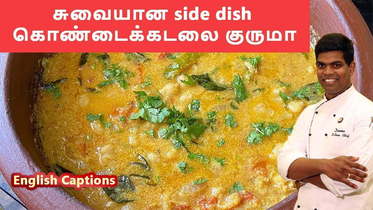 கொண்டைக்கடலை குருமா| kondakadalai kurma in tamil | channa masala | CDK #130 | Chef Deena's Kitchen