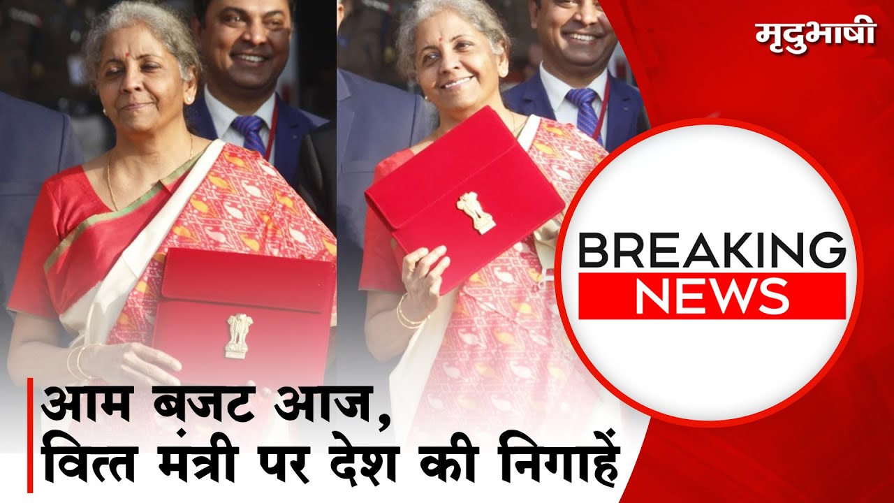 Finance Minister Nirmala Sitharaman presents Union Budget 2022 | Mradubhashi