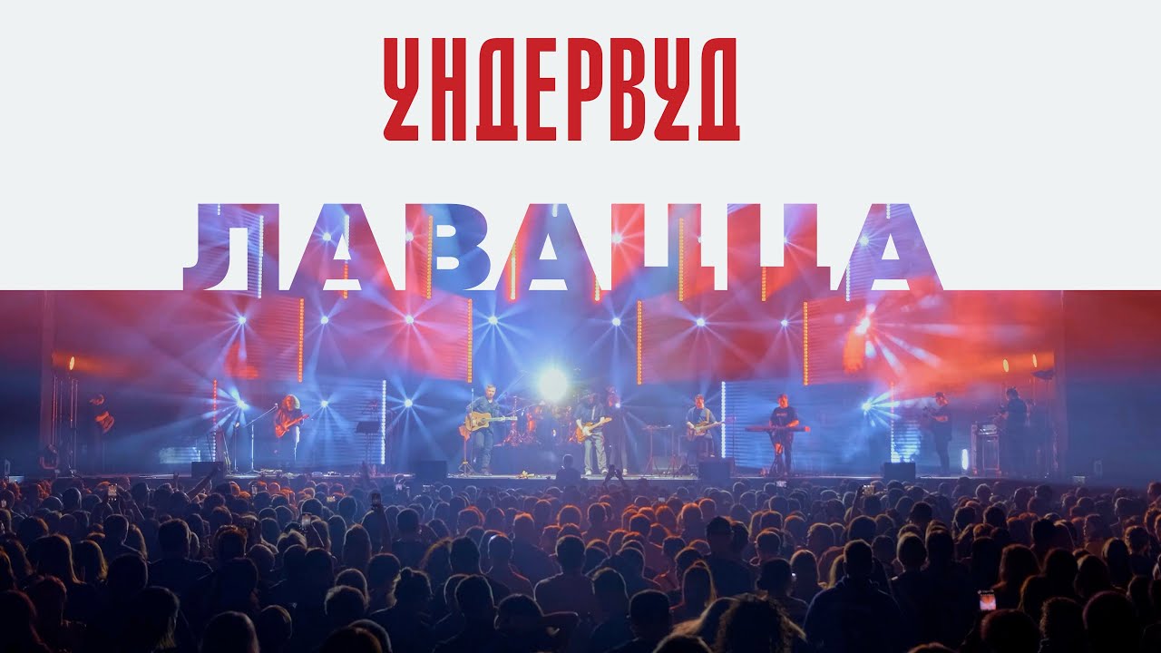 Ундервуд // Лавацца LIVE