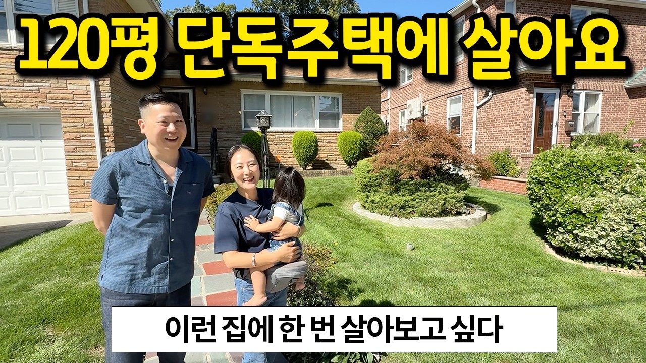 120평 단독주택에 살아요 l 이런 집에 한 번은 살아보고 싶다 l 뉴욕 단독주택 매매