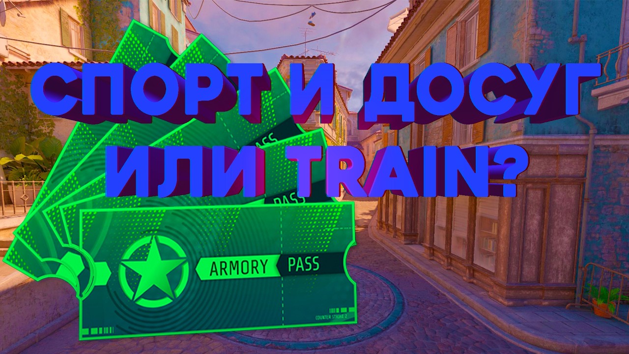 Сравниваем Train и Спорт и Досуг) #cs2 | ПРОСТО ОТКРЫТИЕ КЕЙСОВ | ПОК
