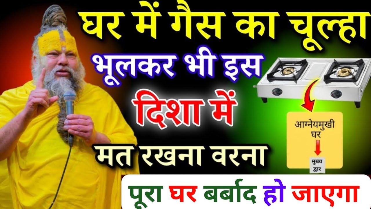 घर में गैस का चूल्हा भूलकर भी इस दिशा मत लगाना, वरना पूरा घर नर्क बन जाएगा/#premanandjimaharaj