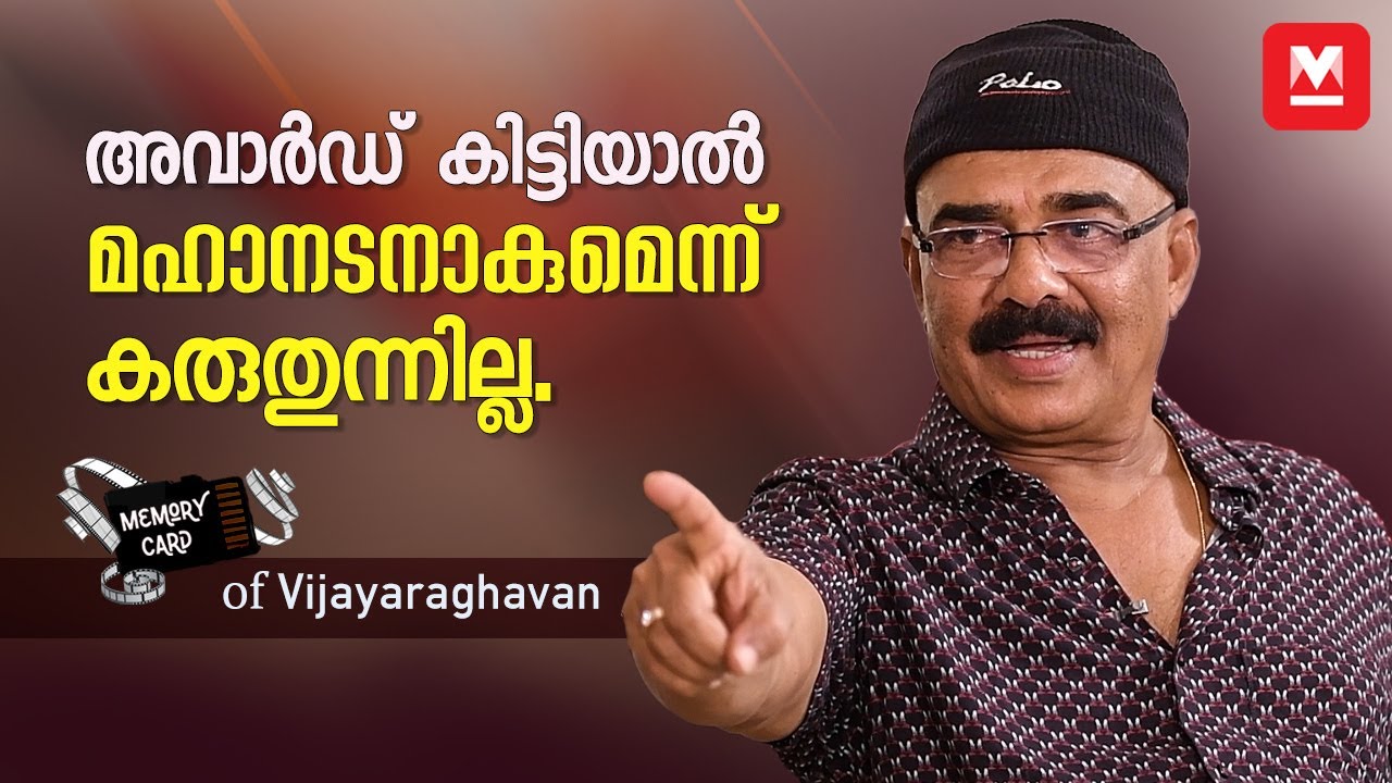 അച്ഛനാണ് മാതൃക അമ്മയാണ് ശക്തി | Vijayaraghavan | Memory Card Ep : 01 | Exclusive Interview