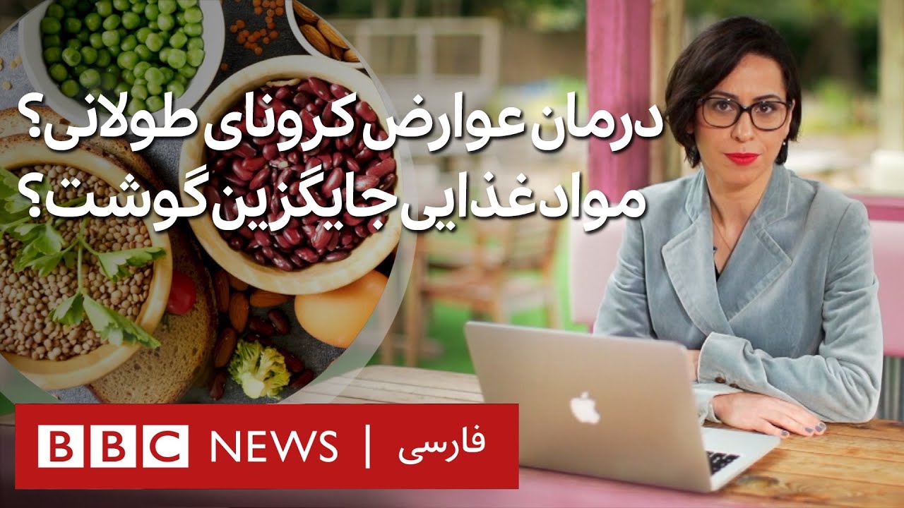 درمان علایم کرونای طولانی و سود و زیان گوشت و مواد غذایی جایگزین