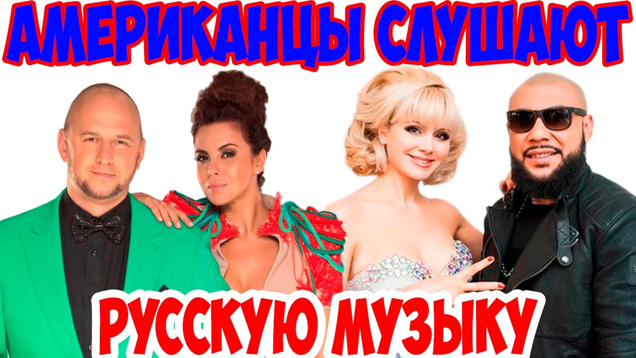 Американцы Слушают Русскую Музыку #2 (часть 2) Потап и Настя, Mc Doni, Натали, Бьянка.