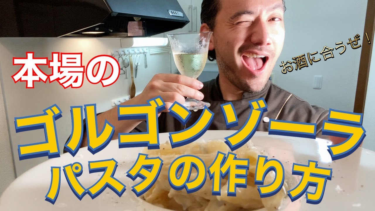 【ベリッシモtv】#28　本場『ゴルゴンゾーラのパスタ』の作り方！料理研究家ベリッシモが秘技伝授！このレシピはお酒に合うおつまみパスタ！家デートにピッタリ！Penne al Gorgonzola