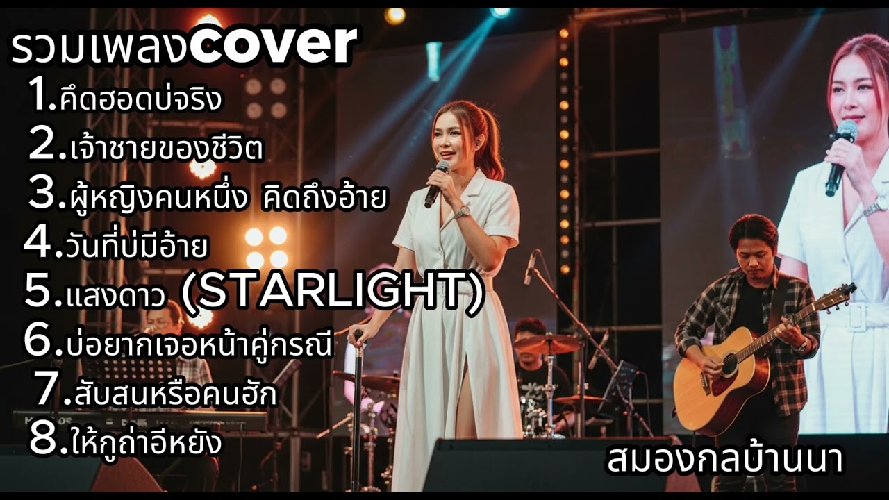รวมเพลง Cover เพราะจับใจ ฟังยาวๆ ไม่มีโฆษณาคั่น | สมองกลบ้านนา
