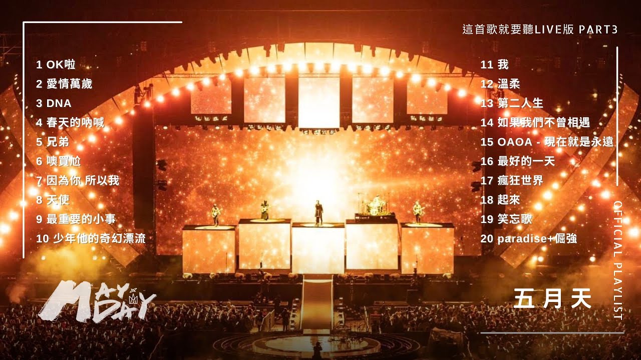 [Official Playlist] MAYDAY 五月天 - 這首歌就要聽Live版 Part3