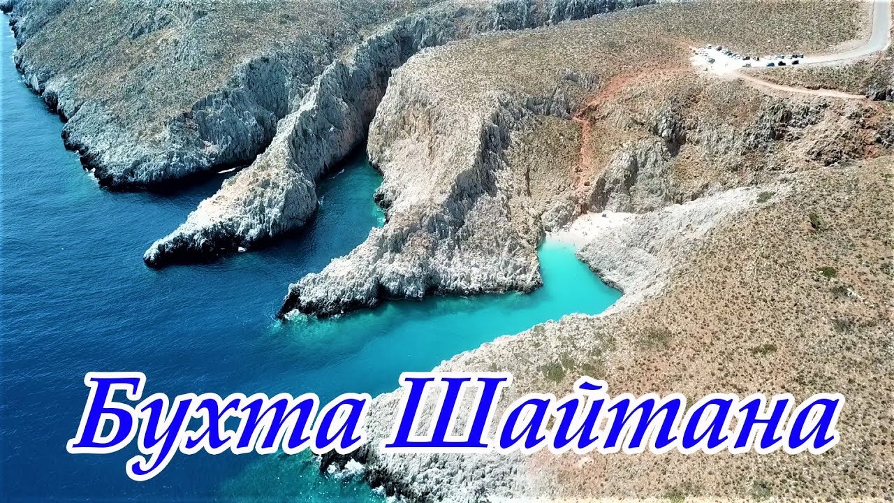 Крит / Крепость Кулес Бухта Шайтана