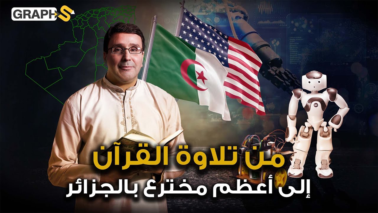 عبقري الروبوتات الجزائري من تجويد وترتيل القرآن إلى اختراع أسرع روبوت في العالم فمن هو؟!