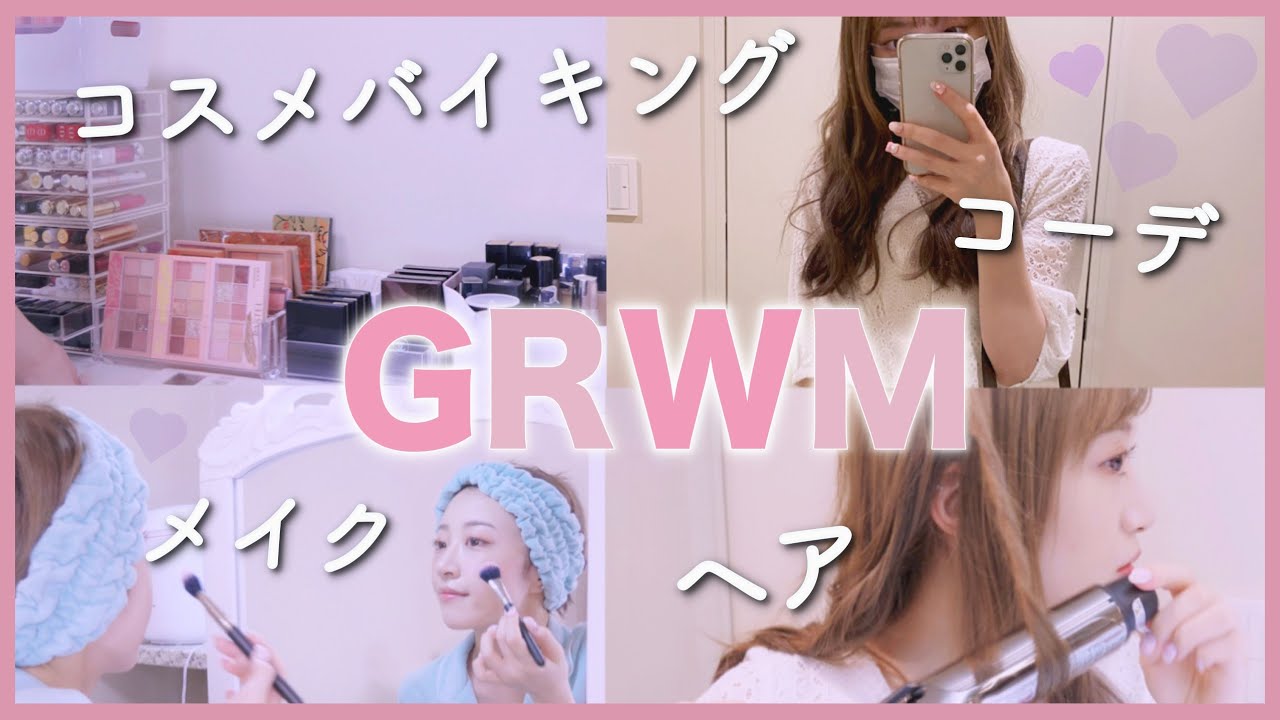【GRWM】朝のお出掛け準備！！コスメバイキング♡フルメイク、コーデ、ヘア！