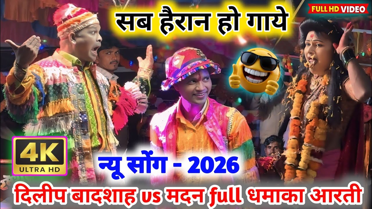 💫सब हैरान माता को देख के🚩न्यू सोंग नाटीका - 2026💥दिलीप बादशाह मदन💯चिकना full धमाका कॉमेडी🙏