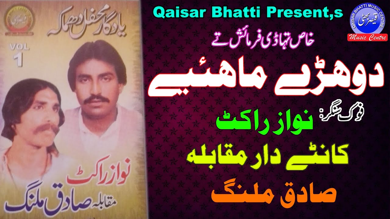Dohrey Mahiye - Nawaz Rakat & Sadaq Malang - Vol 1 Part 1 - Qaisar Bhatti Music Centre