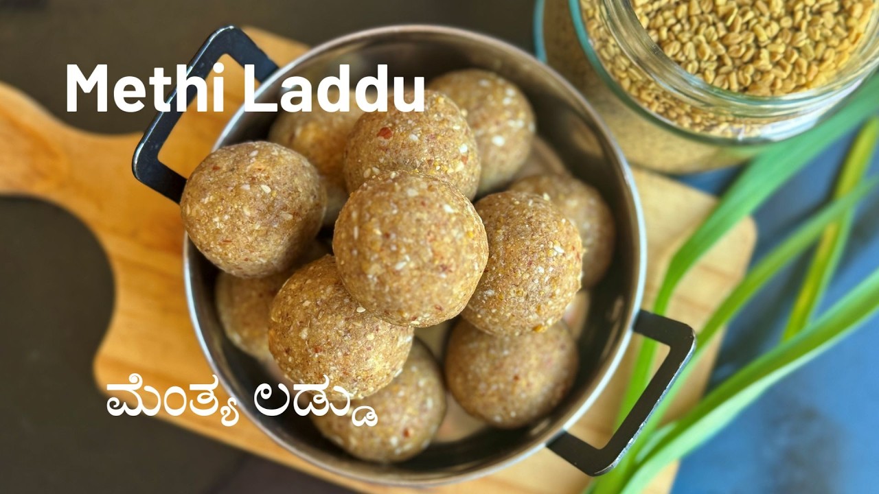 Methi Laddu |ಮಹಿಳೆಯರ ಆರೋಗ್ಯಕ್ಕೆ ಸೂಪರ್ ಮೆಂತ್ಯೆ ಲಡ್ಡು | Laddu recipe 