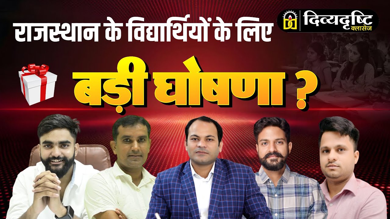 राजस्थान के विद्यार्थियों के लिए बड़ी घोषणा || BIG ANNOUNCEMENT | Breaking News