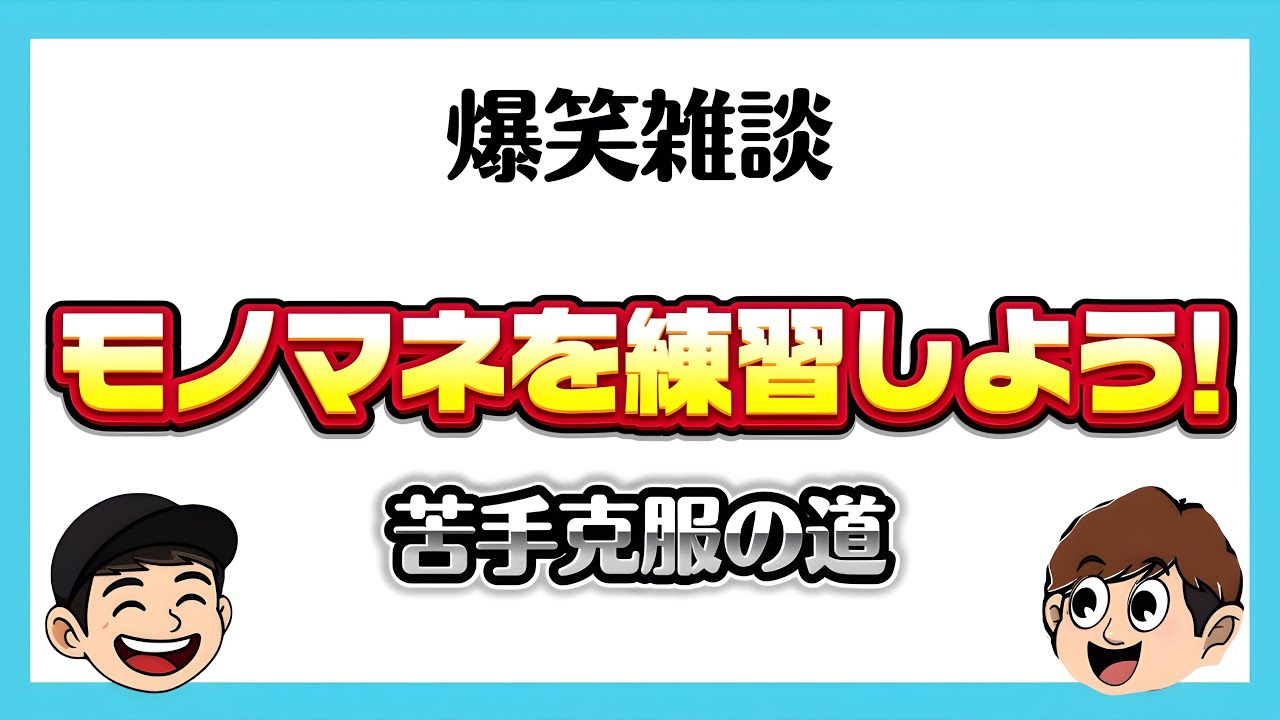 【爆笑雑談】苦手なものまねを練習して克服しよう！【ラジオ】