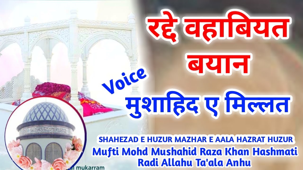RADD E WAHABIYAT VOICE SARKAR  MUSHAHID E MILLAT