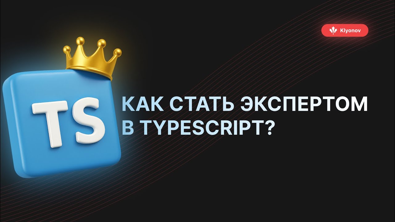 Как стать экспертом в TypeScript | Решаем задачи с собеседований