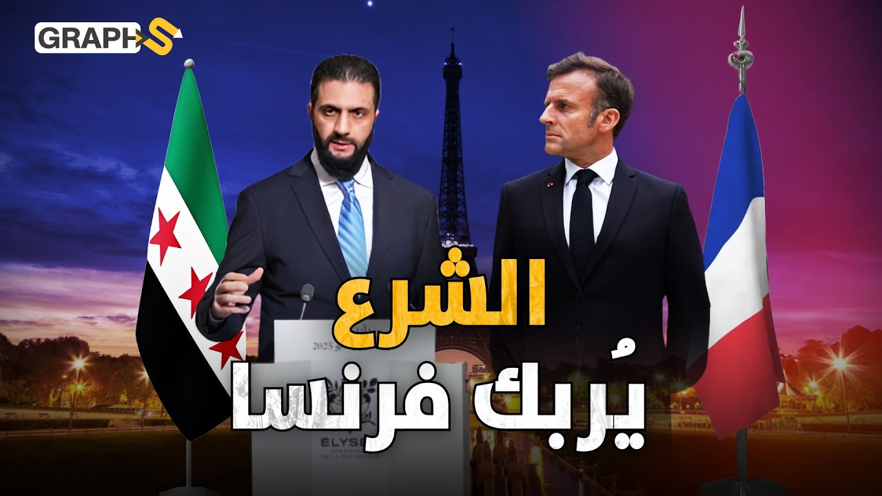 ماكرون يغازل الشرع ومعركة النفوذ تشتعل بين فرنسا وروسيا على ثروات الشرق