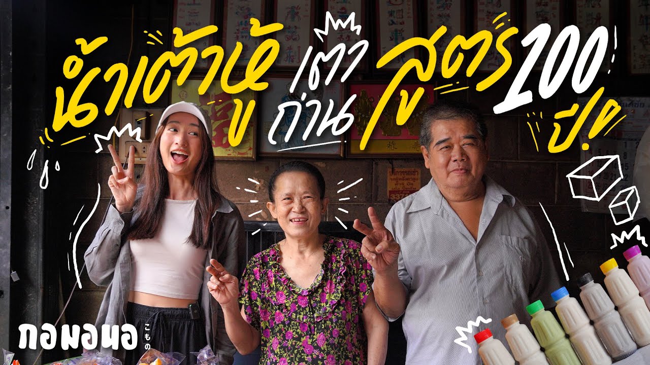 น้ำเต้าหู้เตาถ่าน สูตร100ปี ของดีเมืองขอนแก่น | กอมอนอ “ขอนแก่น” มาแล้วคราฟต์ EP.6