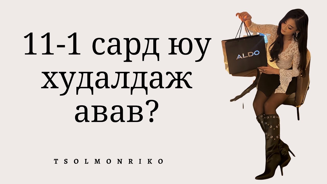 Худалдаж авсан юмаа танилцуулдаг влог