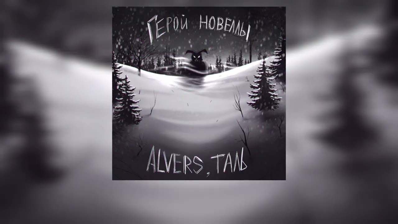 ALVERS feat. Таль - 