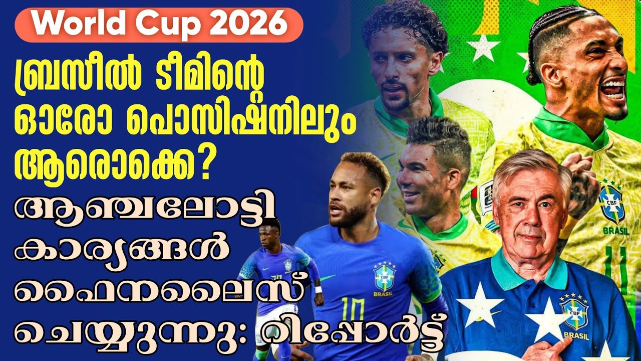 ബ്രസീൽ ടീമിൻ്റെ ഓരോ പൊസിഷനിലും ആരൊക്കെ? ആഞ്ചലോട്ടി കാര്യങ്ങൾ ഫൈനലൈസ് ചെയ്യുന്നു : റിപ്പോർട്ട്