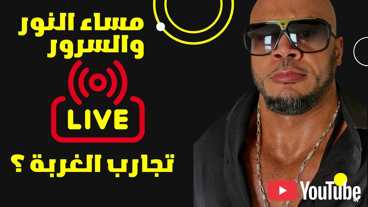 المباشر الآن : مساء النور عليكم جميعا