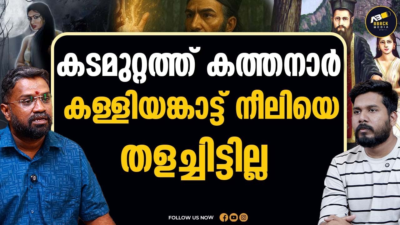 കള്ളിയങ്കാട്ട് നീലിയുടെ യഥാർത്ഥ കഥ